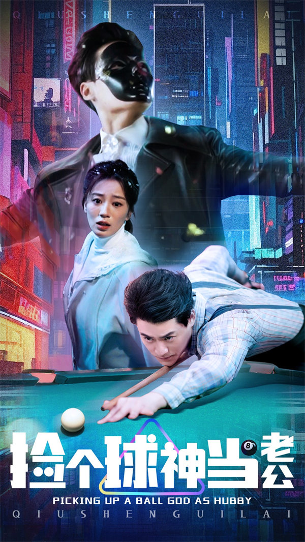 短剧《捡个球神当老公》全集在线看