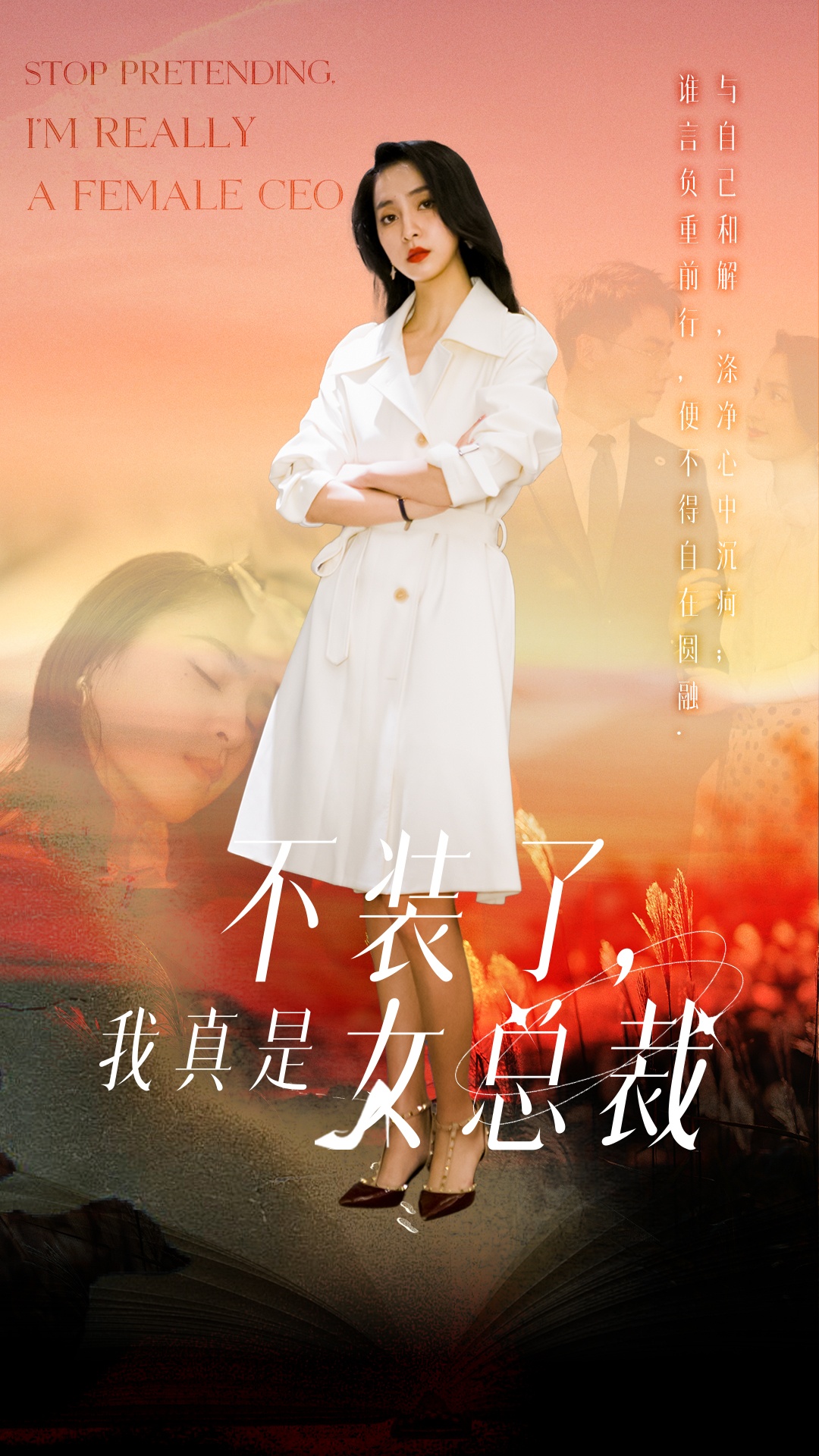 短剧《不装了我真是女总裁》(91集) 网盘免费下载