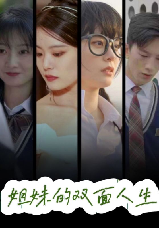 短剧《姐妹的双面人生》(100集)全集在线观看