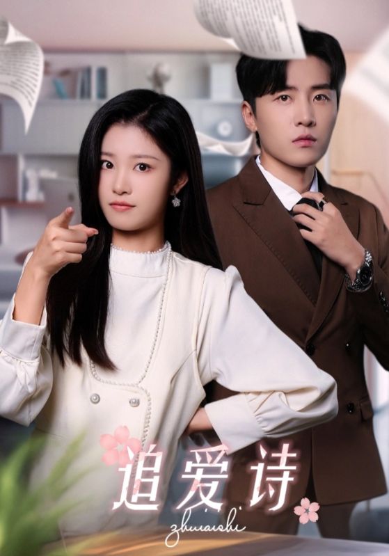 短剧《追爱诗》(80集) 免费下载