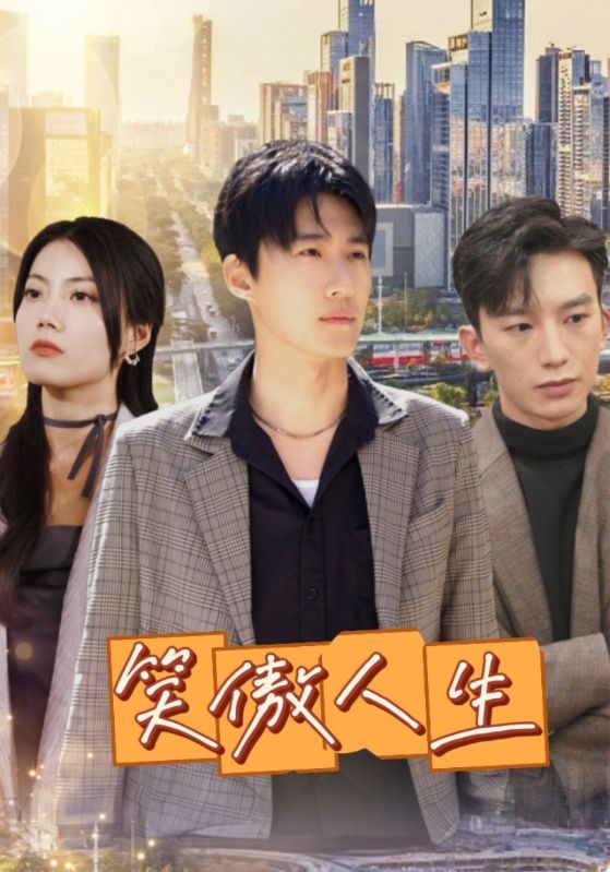 短剧《笑傲人生》全集免费下载