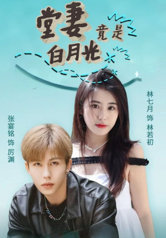 短剧《堂妻竟是白月光》(43集) 网盘资源免费下载