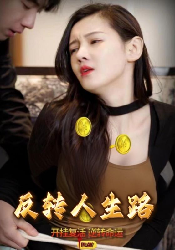 短剧《反转人生路》(101集) 最新免费下载