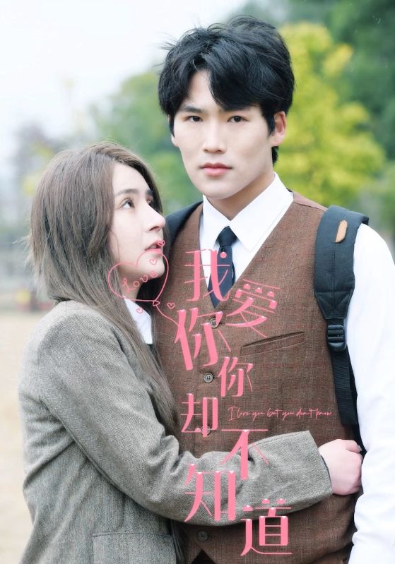 短剧《我爱你你却不知道》(100集) 免费推荐下载