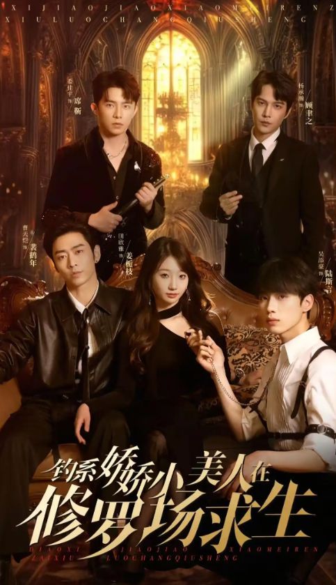 短剧《钓系娇娇小美人在修罗场求生》(85集) 在线免费下载