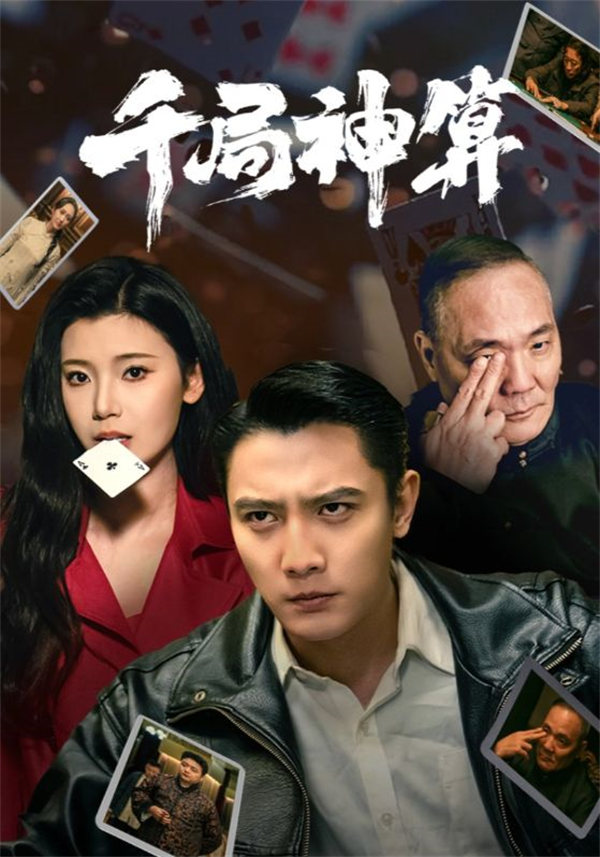 短剧《千局神算》(73集)网盘下载