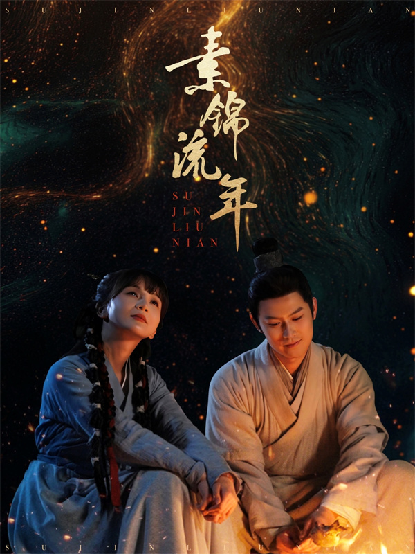 短剧《素锦流年》(80集) 推荐