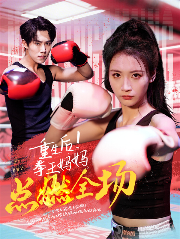 短剧《重生后拳王妈妈点燃全场》(66集)全集推荐