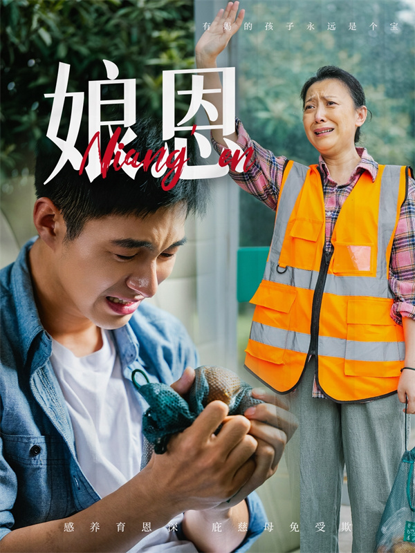 短剧《娘恩》(69集) 免费在线观看下载