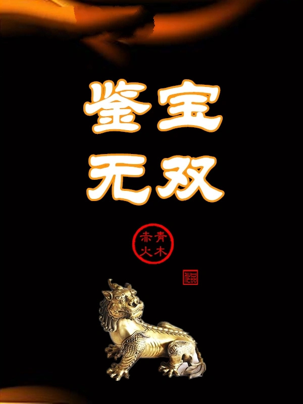 短剧《鉴宝无双》(93集) 在线观看