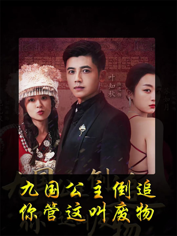 短剧《九国公主倒追你管这叫废物》(81集)全集下载