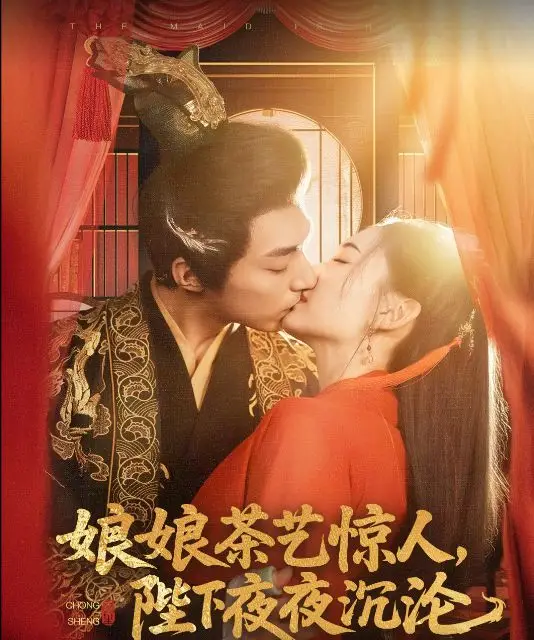 短剧《娘娘茶艺惊人陛下夜夜沉沦》网盘在线免费观看