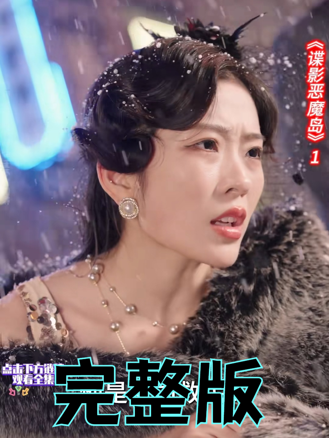 短剧《谍影恶魔岛》(55集) 免费在线下载