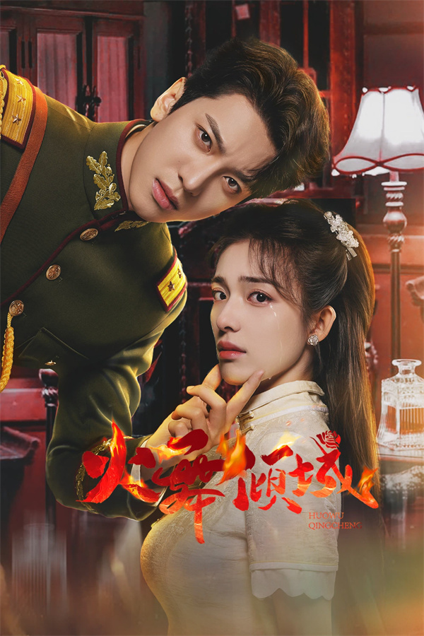 短剧《火舞倾城》(24集) 免费下载