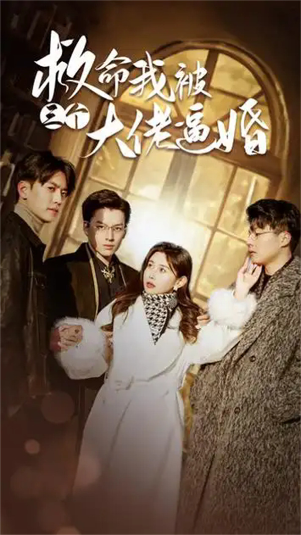 短剧《救命我被三个大佬逼婚》(89集)网盘下载