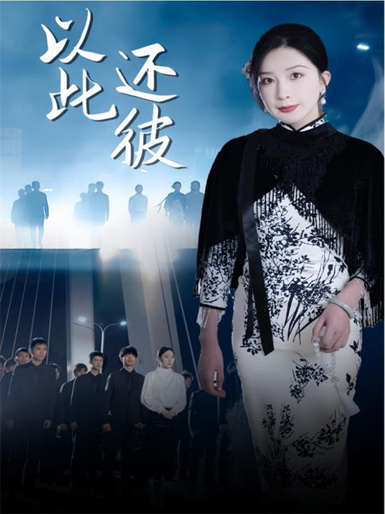 短剧《以此还彼》(77集) 夸克网盘下载