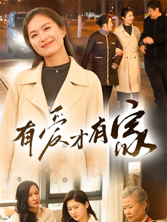 短剧《有爱才有家》（40集)在线观看下载