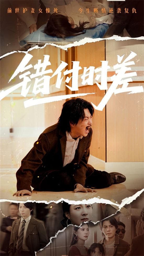 短剧《错付时差》全集免费下载