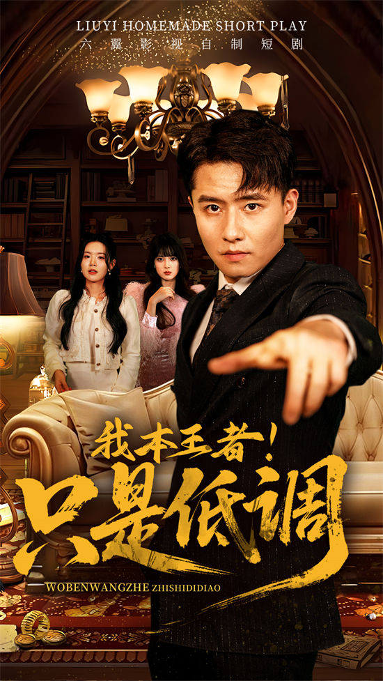 短剧《我本王者只是低调》在线网盘下载