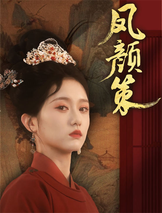 短剧《凤颜策》免费在线观看下载