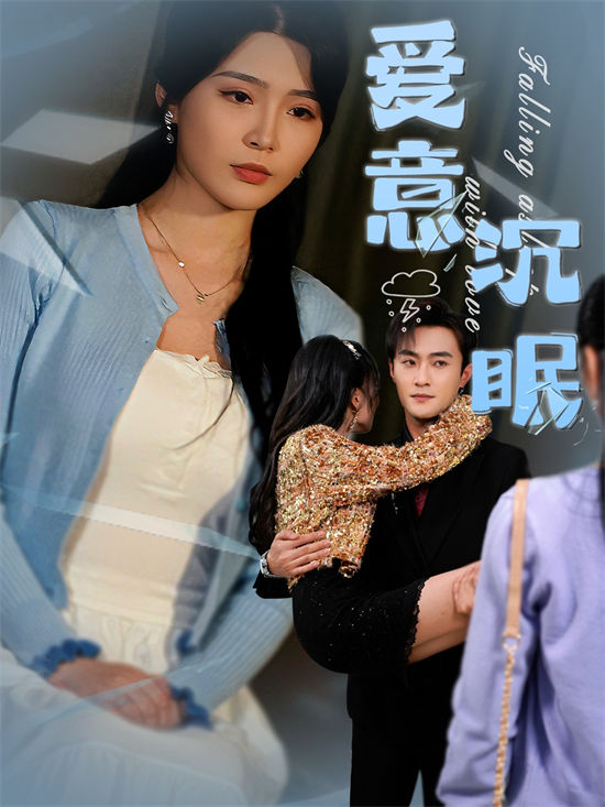 短剧《爱意沉眠》网盘下载线上看