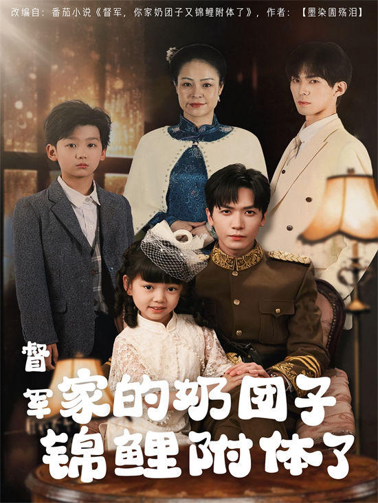 短剧《督军家的奶团子锦鲤附体了》免费在线观看下载