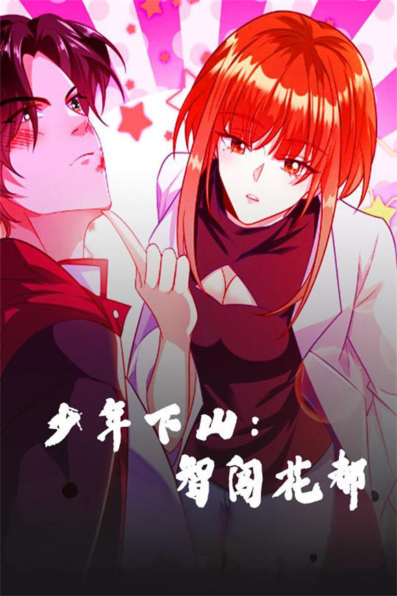 短剧《少年下山智闯花都》(28集)