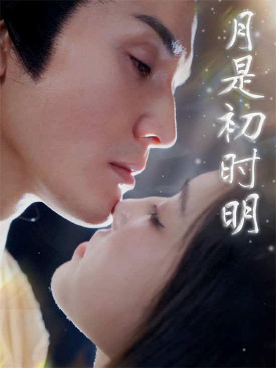 短剧《月是初时明》免费网盘下载观看