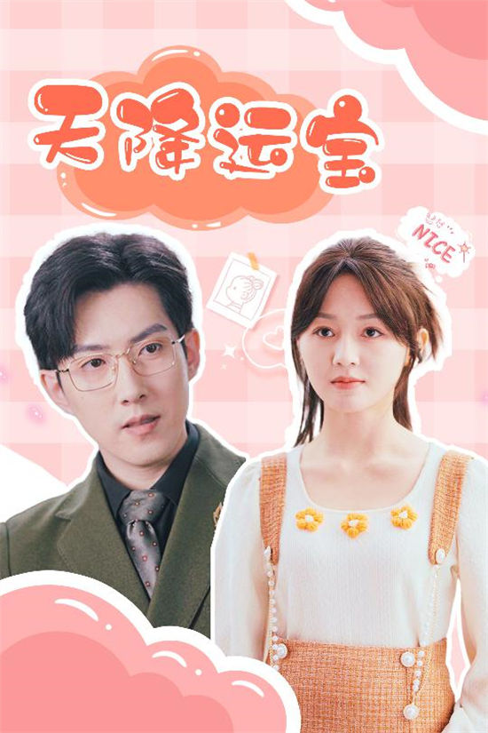 短剧《天降运宝》免费在线观看下载