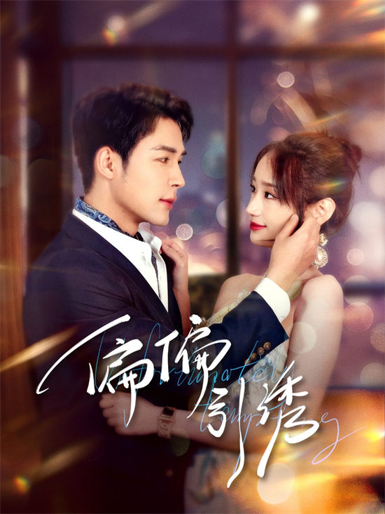 短剧《偏偏引诱》全集网盘在线观看