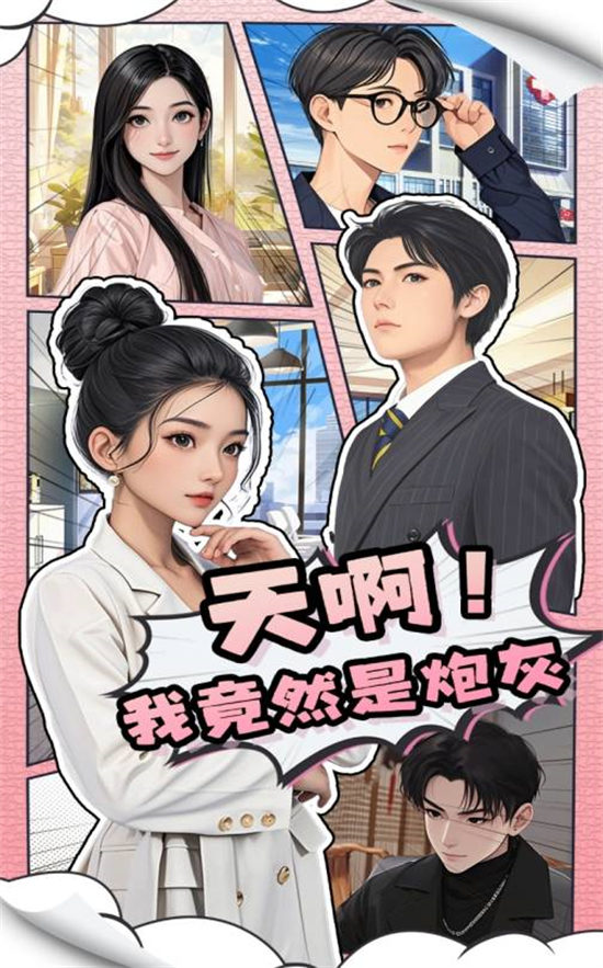 短剧《天啊我竞然是炮灰》