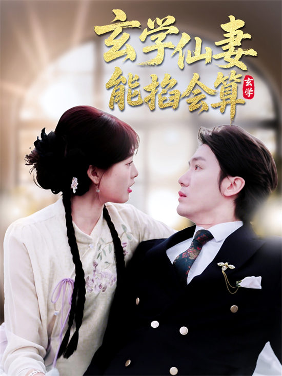 短剧《玄学仙妻能掐会算》在线夸克网盘下载