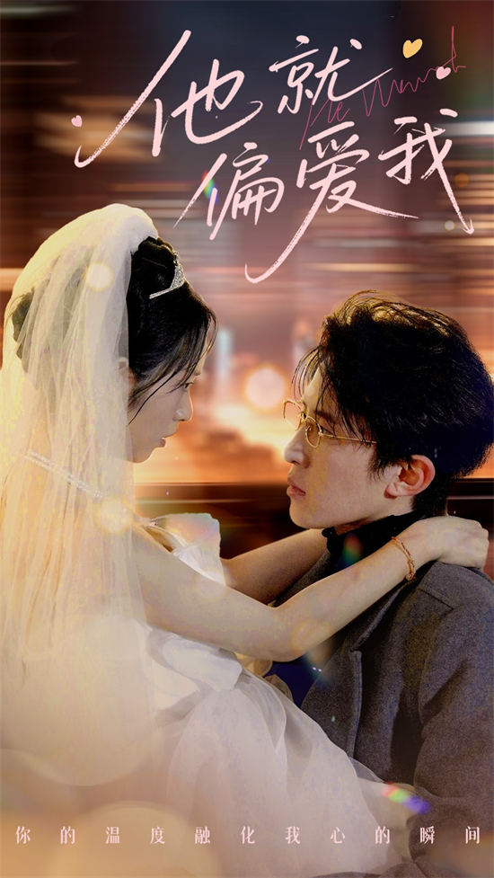 短剧《他就偏爱我》（78集）在线网盘下载