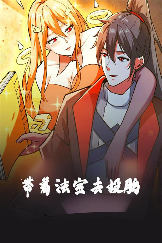 短剧《带着法宝去投胎》(80集)网盘免费下载观看