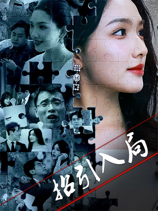 短剧《招引入局》（60集）在线观看下载