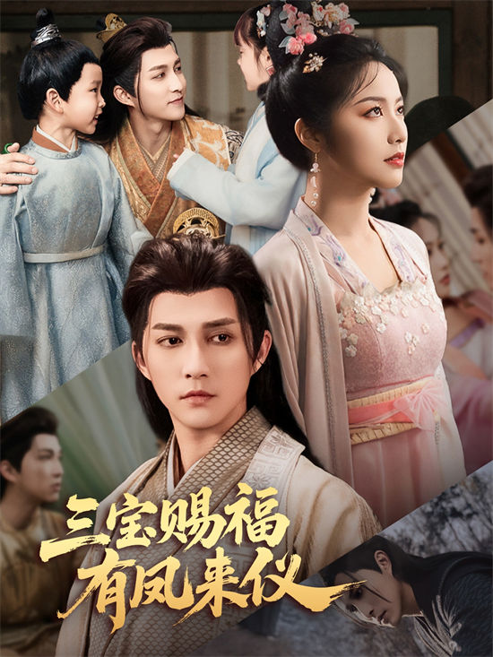短剧《三宝赐福有凤来仪》全集线上看