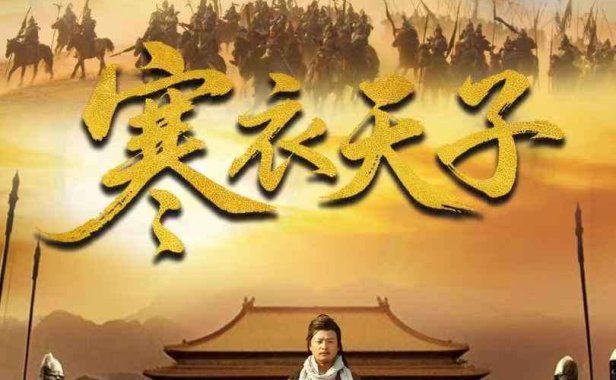 短剧《寒衣天子》全100集免费下载