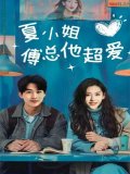 短剧《夏小姐傅总他超爱》(74集)全集在线播放下载