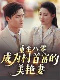 短剧《重生八零成为村首富的美艳妻》全集免费下载观看