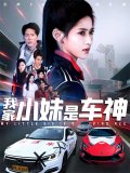 短剧《我家小妹是车神》(65集)网盘在线观看