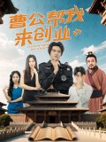 短剧《曹公帮我来创业》夸克网盘在线下载