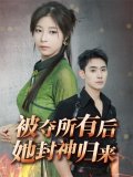 短剧《被夺所有后她封神归来》在线网盘下载观看