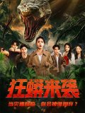 短剧《狂蟒来袭》(53集) 在线网盘下载