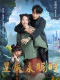 短剧《星辰未眠时&下山何处觅君归》(125集)在线下载观看