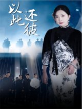 短剧《以此还彼》(77集) 夸克网盘下载