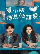 短剧《夏小姐傅总他超爱》(74集)全集在线播放下载