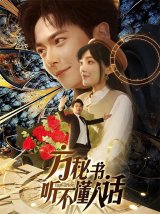 短剧《方秘书听不懂人话》(77集)在线观看下载