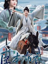 短剧《臣本布衣》(66集)全集免费下载