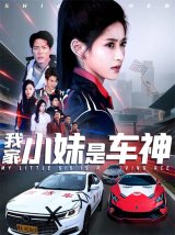 短剧《我家小妹是车神》(65集)网盘在线观看