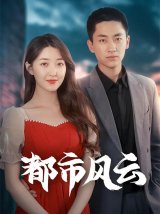 短剧《都市风云》(86集)网盘下载线上看